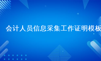 会计人员信息采集工作证明模板与操作指南