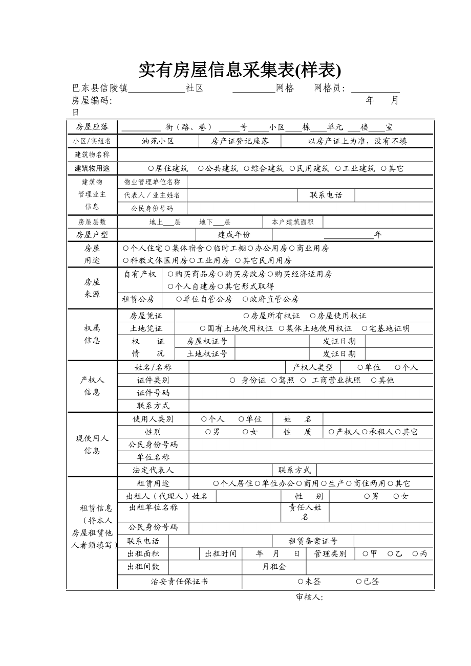 实有房屋信息采集全流程指南